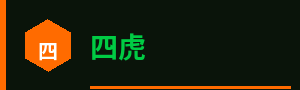 四虎标志